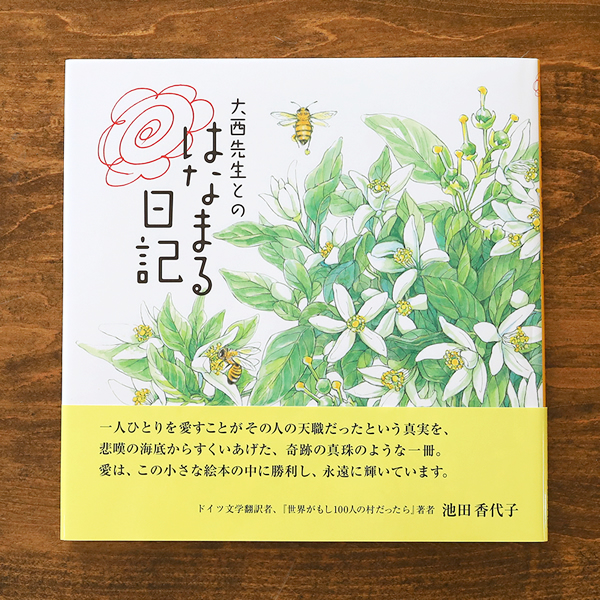 大西先生とのはなまる日記