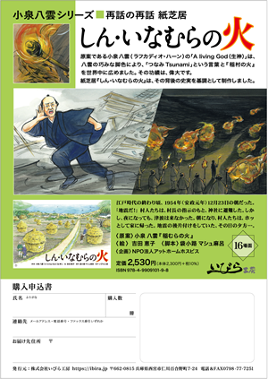 しん・いなむらの火　～小泉八雲シリーズ～